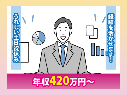 営業所長候補／経験を活かせる／土日祝休み／長期休暇あり／昇給賞与あり