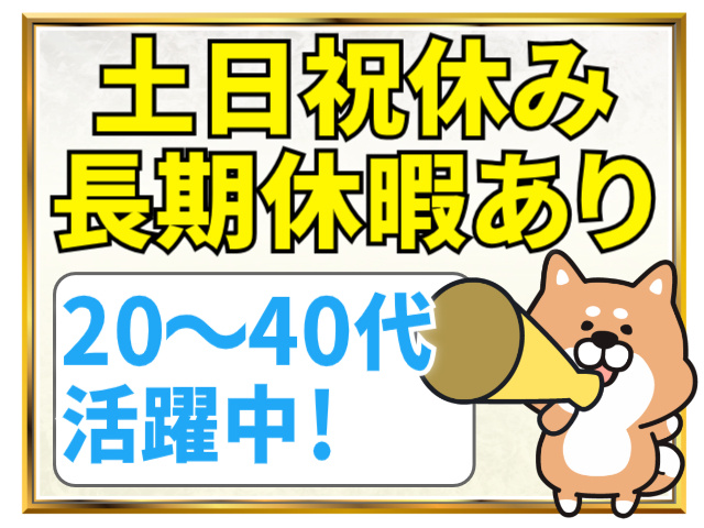 土日祝休み・長期休暇あり/20代～40代活躍中
