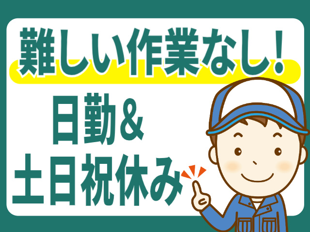 難しい作業なし／日勤・土日祝休み