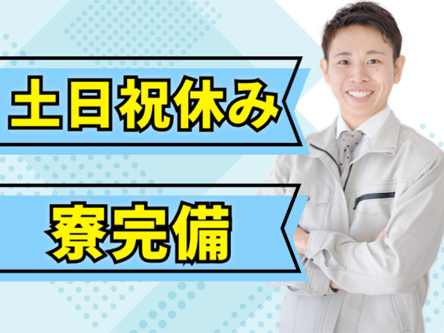 土日祝休み