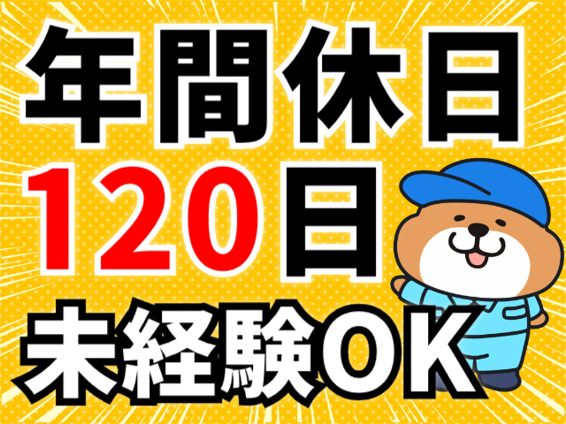 年間休日120日／未経験OK