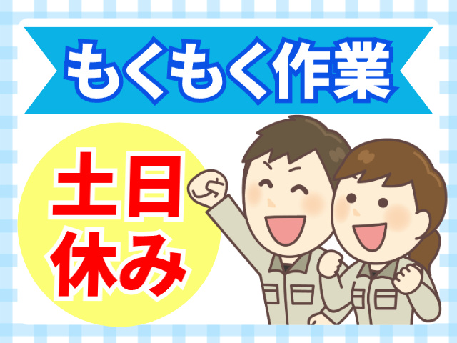 もくもく作業／土日休み