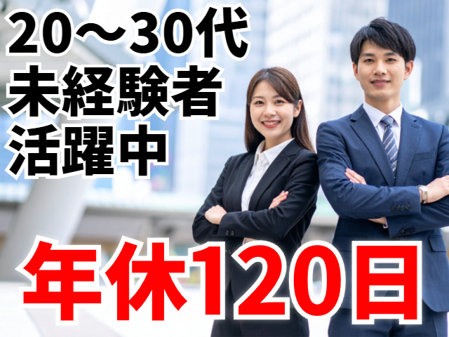 20～30代活躍中／年休120日