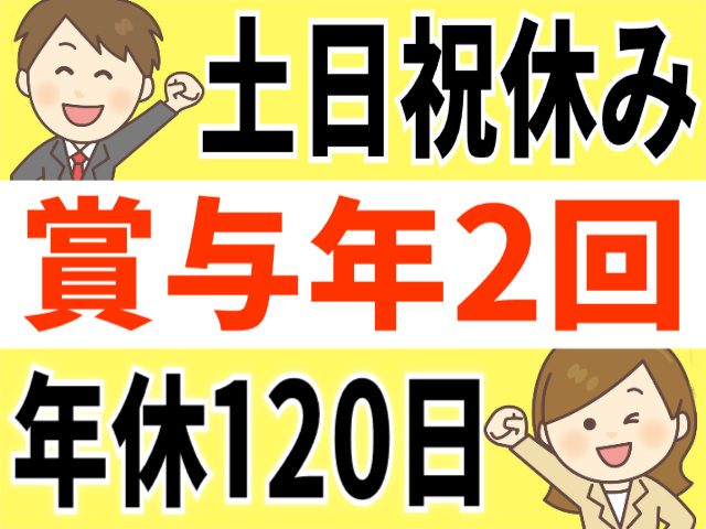 土日休み／賞与年2回／年休120日