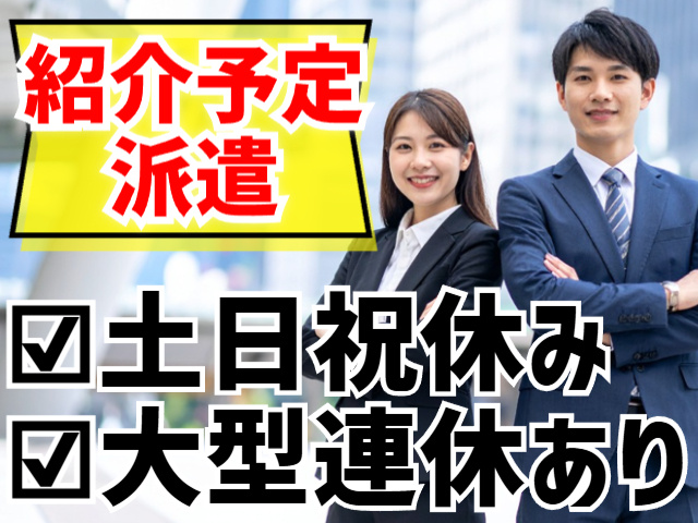 紹介予定派遣／土日祝休み／大型連休あり