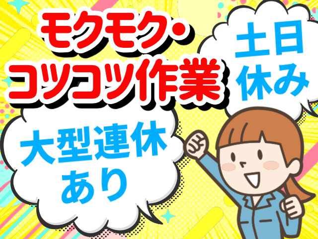 モクモク・コツコツ作業／土日休み／大型連休あり
