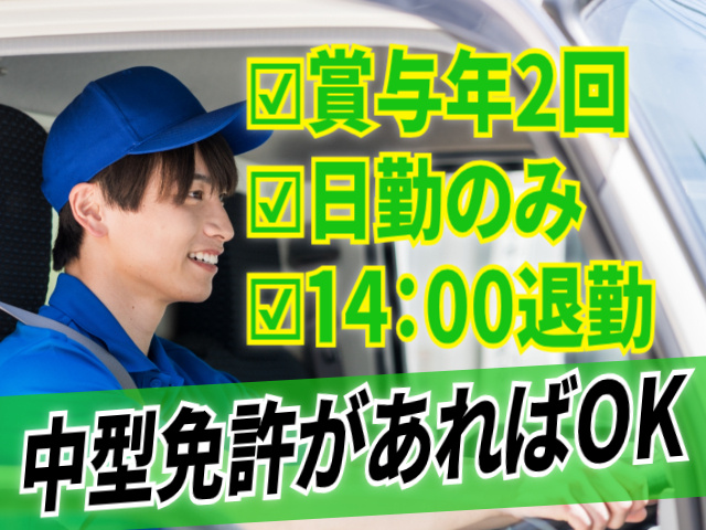 賞与年2回。日勤のみ。14：00退勤。中型免許があればOK