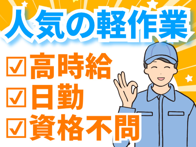 人気の軽作業／高時給／日勤／資格不問