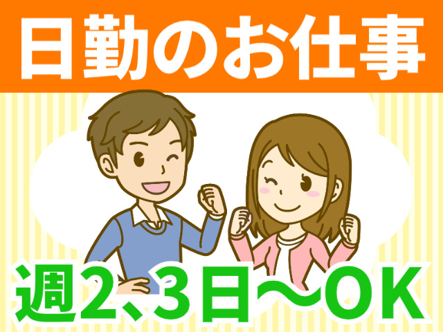 日勤のお仕事／週2、3日～OK