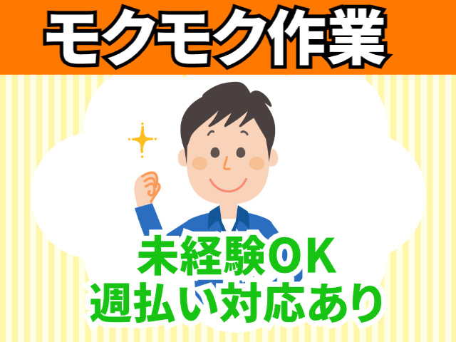 モクモク作業、未経験OK、週払い対応あり