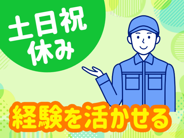 土日祝休み、経験を活かせる