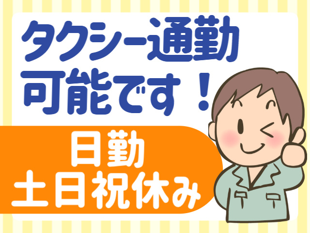 タクシー通勤 可能です!日勤 土日祝休み