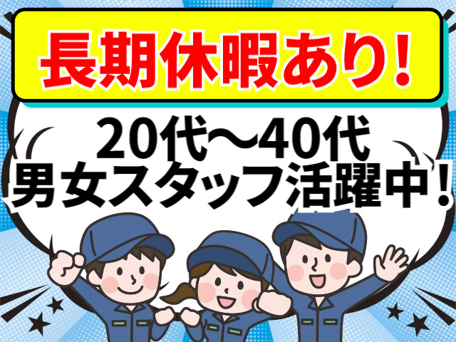 長期休暇あり!20代~40代 男女スタッフ活躍中!