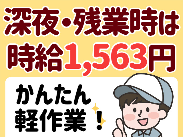 かんたん軽作業!深夜・残業時は 時給1,563円