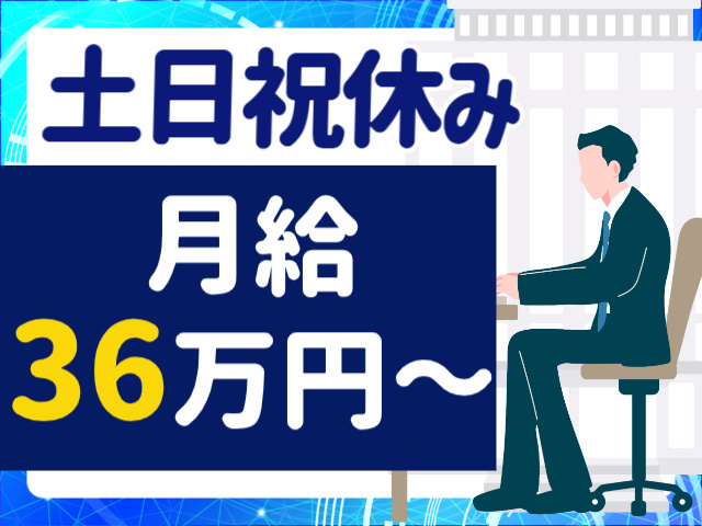 土日祝休み月給 36万円~