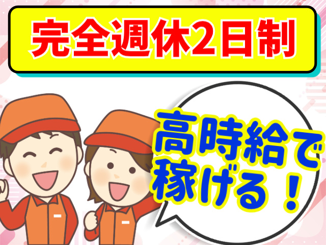 完全週休2日制高時給で稼げる!