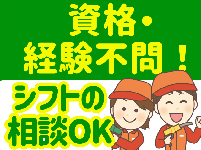 資格・ 経験不問!シフトの 相談OK