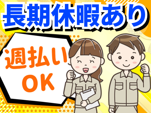 長期休暇あり／週払いOK