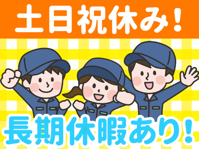 土日祝休み！／長期休暇あり！