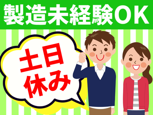 製造未経験OK／土日休み