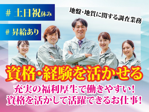 地質調査技士／資格・経験を活かせる／土日祝休み／長期休暇あり