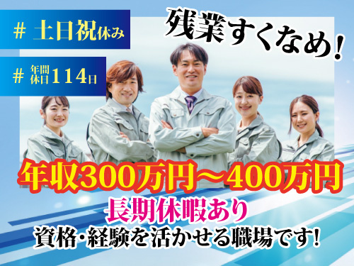 土木設計技術者／資格・経験を活かせる／土日祝休み／長期休暇あり