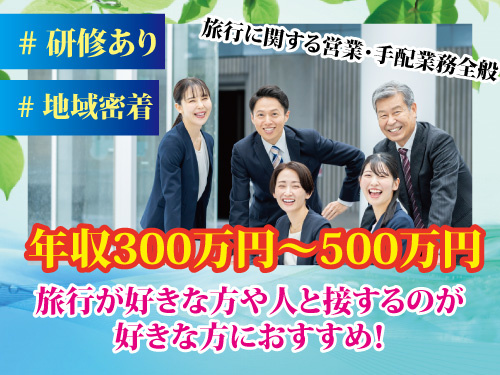 営業スタッフ／経験を活かせる／研修あり／昇給賞与あり／地域密着
