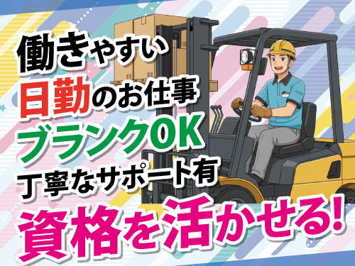 フォークリフトスタッフ／資格を活かせる／ブランクOK／日勤