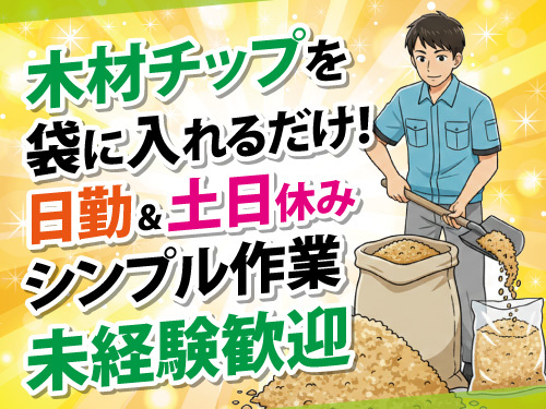 木材チップの袋詰めスタッフ／日勤／土日休み／体を動かすお仕事