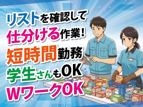 倉庫内仕分けスタッフ／短時間勤務／学生OK／WワークOK／未経験OK