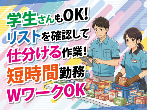 倉庫内仕分けスタッフ／短時間勤務／学生OK／WワークOK／未経験OK