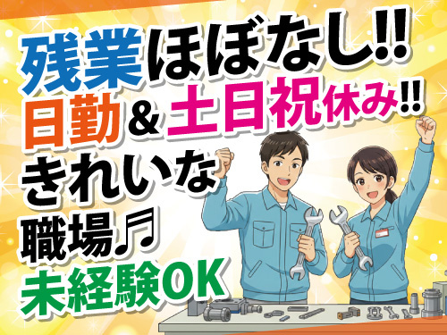 精密機械の組立／残業ほぼなし／未経験OK／土日祝休み／きれいな職場