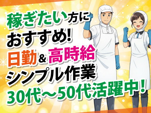 洗浄スタッフ／日勤／がっちり稼ぎたい方におすすめ／高時給