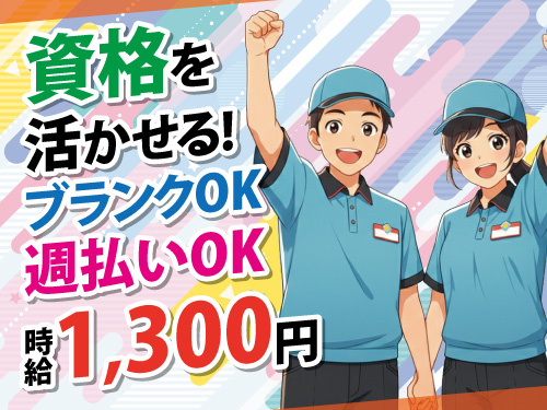 サービスステーションスタッフ／資格を活かせる／ブランクOK／週払いOK