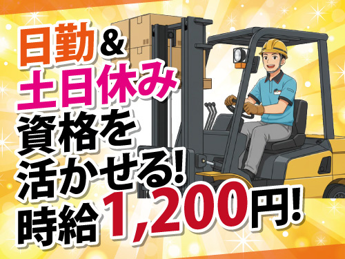 フォークリフトスタッフ／資格を活かせるお仕事／時給1200円／土日休み