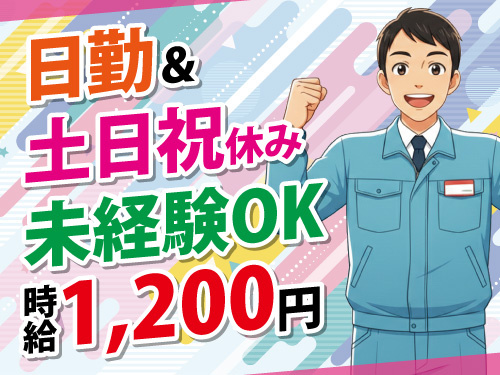 工場内作業スタッフ／土日祝休み／未経験からスタートOK／時給1200円