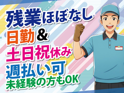 配送助手／未経験OK／男性活躍中／土日祝休み／残業ほぼなし／週払い可
