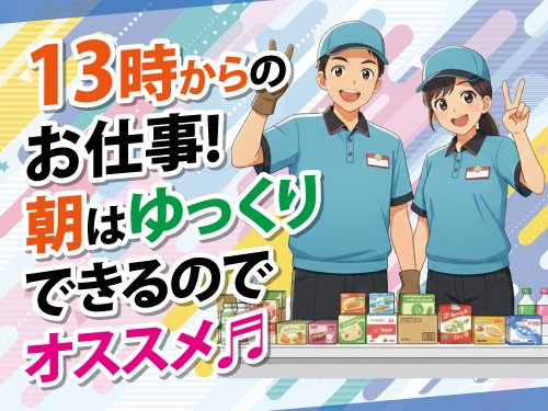 倉庫内仕分けスタッフ／午後からのお仕事／男女ともに活躍中／未経験OK