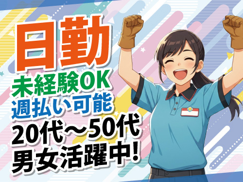 倉庫内仕分けスタッフ／出張面接OK／未経験OK／週払い可能