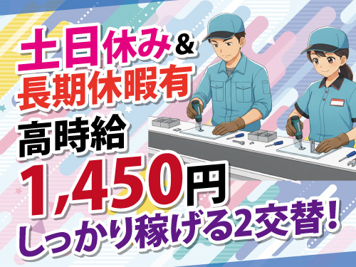 工場内作業スタッフ／長期休暇あり／未経験OK／2交替でしっかり稼げる