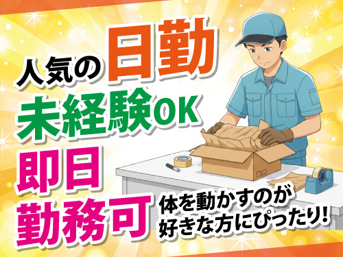 倉庫内作業スタッフ／日勤のお仕事／未経験OK／日勤／即日勤務OK