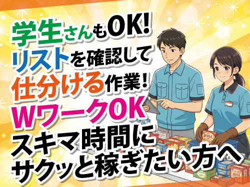 倉庫内仕分けスタッフ／短時間勤務／学生OK／WワークOK／未経験OK