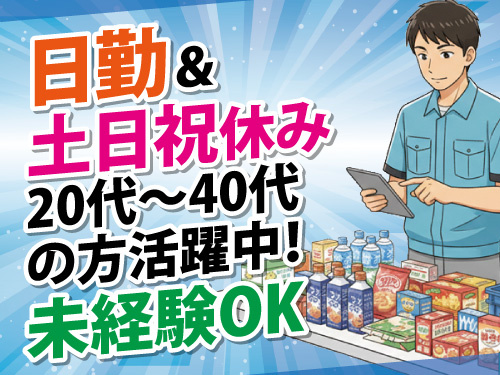 倉庫内作業スタッフ／土日祝休み／20代から40代男性活躍中／未経験OK