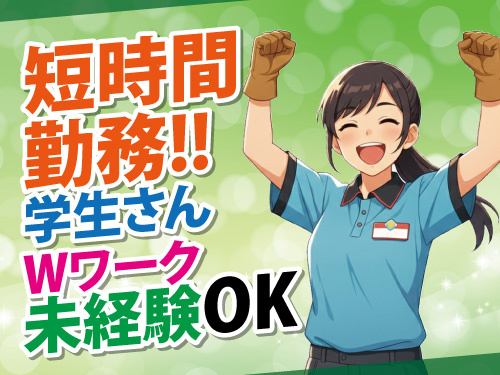 倉庫内仕分けスタッフ／短時間勤務／学生OK／WワークOK／未経験OK