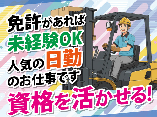 薬用作物の栽培スタッフ／フォークリフト作業／日勤／時給1200円