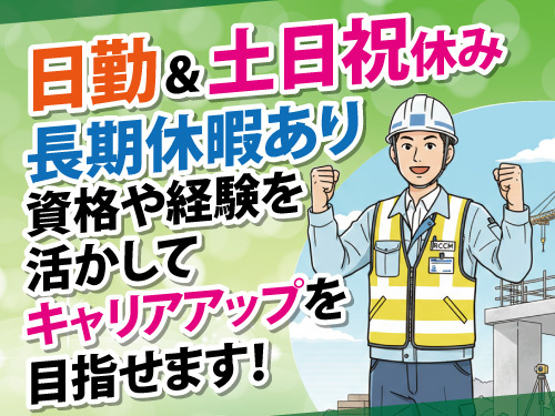 RCCM資格者／資格・経験を活かせる／キャリアアップを目指せる