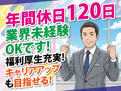 営業スタッフ／日祝休み／年間休日120日／業界未経験OK／福利厚生充実