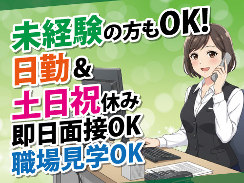 一般事務スタッフ／未経験OK／日勤／即日面接OK／職場見学OK