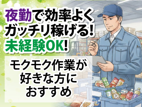 仕分けスタッフ／未経験OK／週払い可能／夜勤でがっちり稼げる