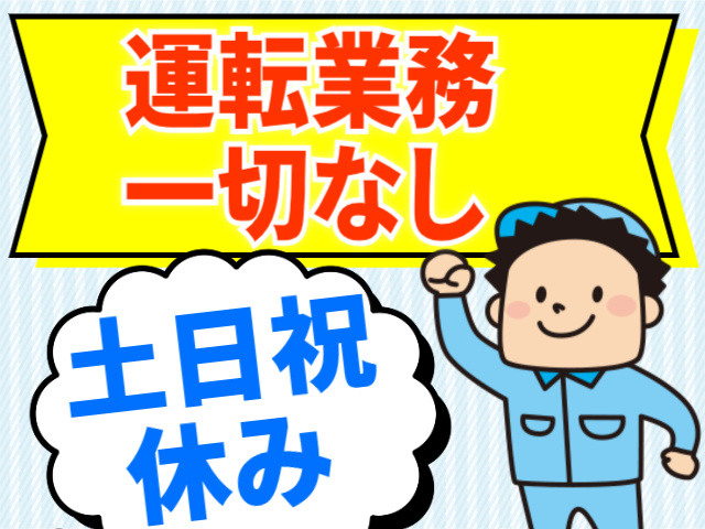 運転業務一切なし。土日祝休み